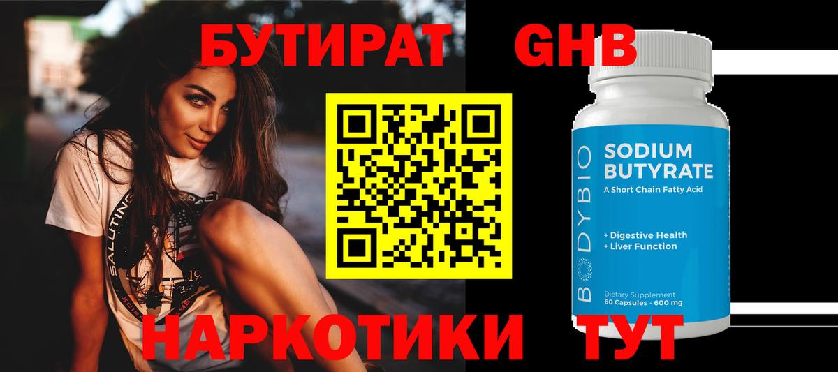 Лесозаводск  БУТИРАТ 99%  БУТИРАТ  Вход с VPN 
