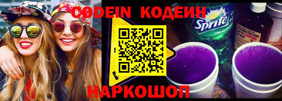 Кодеин Purple Drank Лесозаводск
